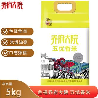 金福乔府大院  五优香米真空5kg（黄色）东北大米 米粒晶莹饱满 米饭口感弹糯