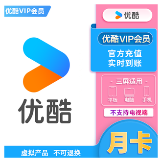 YOUKU  优酷VIP会员 月卡  不支持电视使用 有效时长为充值成功日起31天