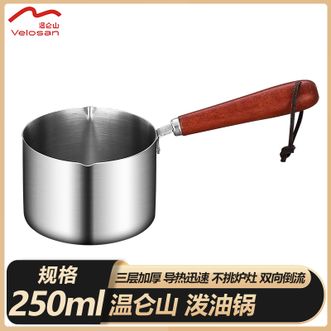 温仑山  泼油锅250ml家用热油小锅淋油锅不锈钢小号铁锅炝辣椒炝油VE024
