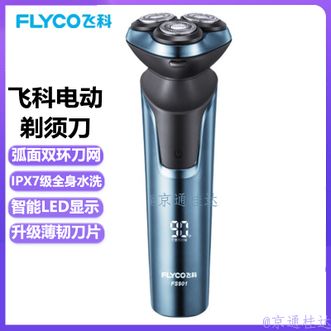 飞科/Flyco  电动剃须刀全身水洗智能充电式胡须刀刮胡刀FS-901