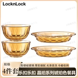 乐扣乐扣  晶珀系列琥珀色餐具4件套 家用耐高温玻璃碗可进微波炉 饭碗盘子餐具套装