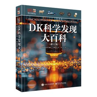 电子工业出版社  DK科学发现大百科（修订版）