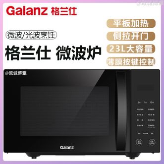 格兰仕/Galanz  微波炉23L大容量家用可预约定时微波炉光波炉健康内胆