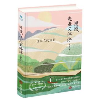 沈从文《慢慢走走又停停：沈从文的旅行》北京创投出版社