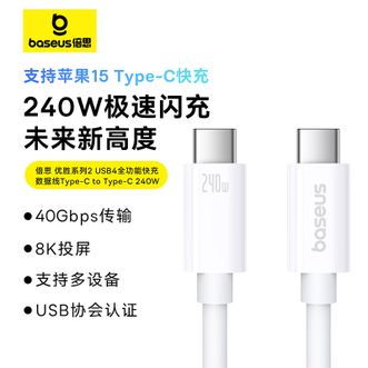 倍思/Baseus  USB4全功能双Type-C数据线  240W快充8K投屏线【1.8m】