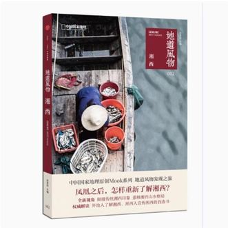 中国国家地理  《地道风物·湘西》