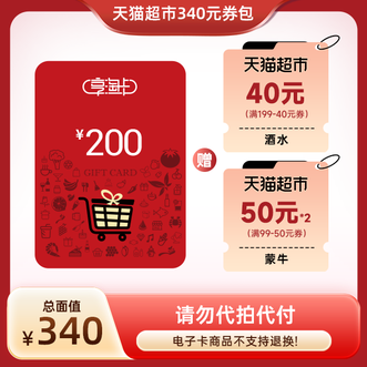 天猫超市  340元组合券包  新品  340元面值  卡券