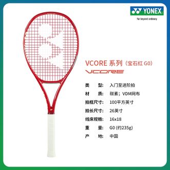 尤尼克斯（YONEX）  旋转网球拍 08 VCORE 26 青少年碳素入门初学网球拍yy 旋转操控者