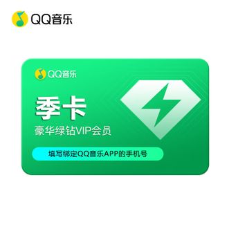 QQ音乐  会员季卡豪华绿钻vip会员充值请填写手机号码三个月