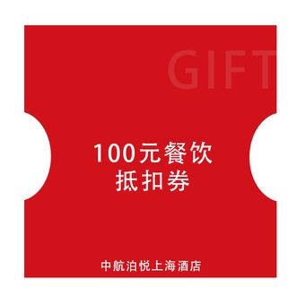 中航泊悦  上海酒店100元餐券，三家餐厅通用