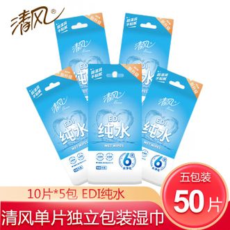 清风  纯水湿巾10片*5包 便携装 小包 单片独立装湿纸巾 手口可用