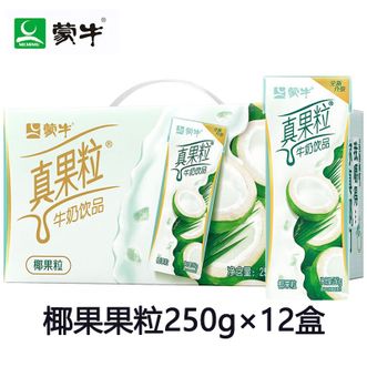 蒙牛  真果粒椰果粒250g×12盒 优质生牛乳搭配椰果果粒牛奶饮品 营养早餐下午茶搭档