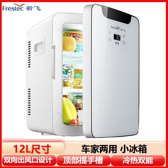 新飞/Frestec  车载小冰箱12L车家两用迷你小型办公室租房寝室学生宿舍饮料化妆品冷藏冰箱