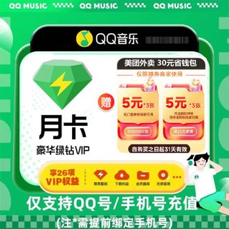QQ音乐  豪华绿钻  1个月 赠送美团外卖30元券包