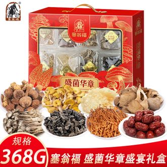 塞翁福  盛菌华章盛宴礼盒368g 南北干货山珍干菌食用菌菇礼盒 煲汤炒菜食材 佳节送礼