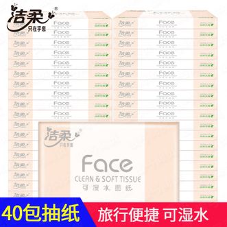 洁柔  面巾纸40抽40包韧性十足、不易拉断