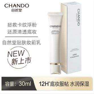 自然堂/Chando  妆前乳 拯救卡纹浮粉打造清透底妆保湿新彩妆匀净贴肤30ml