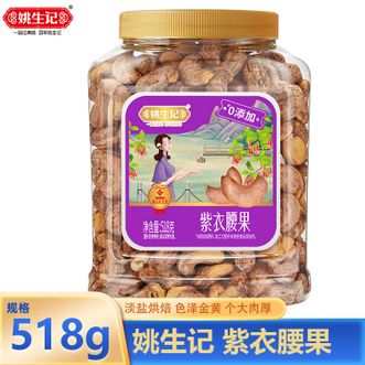 姚生记  紫衣腰果518克桶装 淡盐烘焙色泽金黄带皮紫衣腰果坚果零食