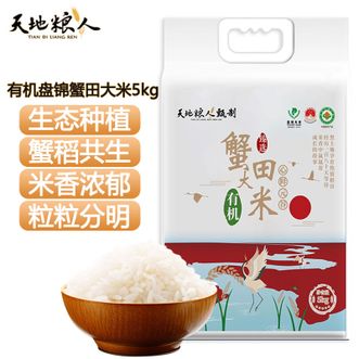 天地粮人TIAN DI LIANG REN  有机盘锦蟹田大米5kg 生态种植蟹稻共生米香浓郁盘锦大米 煮饭煮粥大米