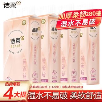 洁柔  抽纸4层280抽*4大提【超值爆款！】悬挂式纸巾擦手挂抽餐巾纸可湿水面巾纸家用卫生纸