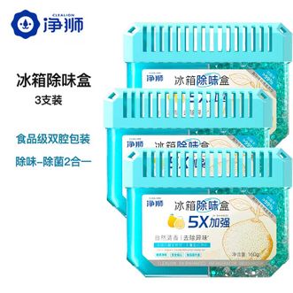 净狮/clealion  冰箱除味剂除臭去味净化清新除异味神器家用净狮除味盒净味消除剂. 3支装