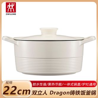 双立人  Dragon龙铸铁饭釜锅22cm 家用珐琅锅煲汤锅炖肉锅 奶油白