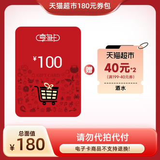 天猫超市  180元组合券包  新品  180元面值  卡券