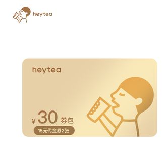 喜茶  30元券包 2张15元代金券 直充到账