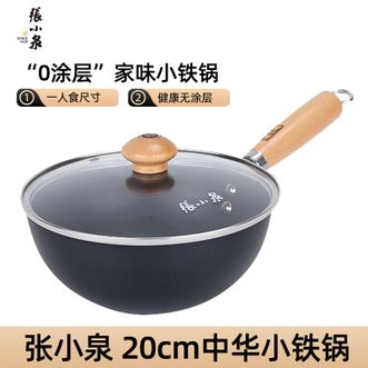 张小泉  中华小铁锅20cm一人食用专享锅具高纯精铁气氮防锈