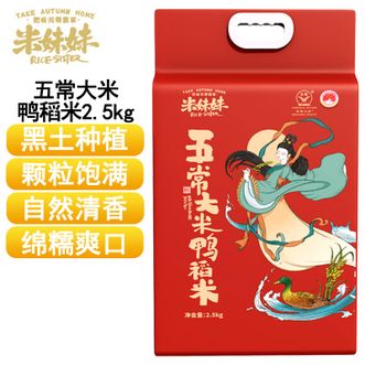 米妹妹  五常大米鸭稻米2.5kg 优质一等大米 黑土种植颗粒饱满米香四溢绵糯爽口 五常大米 煮饭煮粥大米