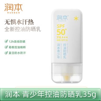 润本  青少年控油防晒乳35g学生党专用海滩军训防水防汗防晒SPF50+PA+++