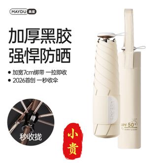 美度MAYDU   小贵但防晒.新型一秒收伞三折秒收雨伞黑胶防晒太阳伞便携遮阳伞