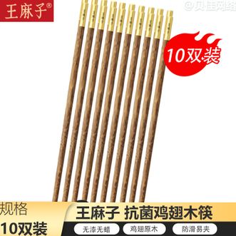 王麻子  家用防滑食品级抗菌翅木筷子木质专人专用10双装铜韵系列·抗菌鸡翅木筷