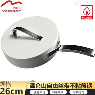 温仑山  自由丝带系列不粘煎锅26cm 高颜值平底锅不粘锅煎锅加深炒锅煎蛋锅