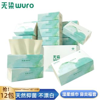 无染/wuro  湿柔抽纸3层120抽*12包/箱 竹纤维保湿本色纸巾母婴面巾纸乳霜纸
