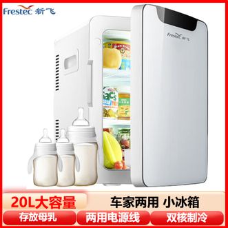 新飞/Frestec  车载小冰箱20L车家两用小型冰箱双核制冷外出存放母乳办公室租房寝室学生宿舍饮料化妆品冷藏冰箱