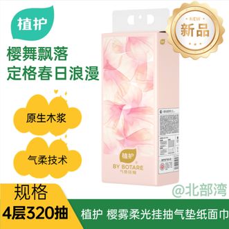 植护  樱雾柔光挂抽气垫纸面巾4层320抽/提松软轻柔柔韧亲肤