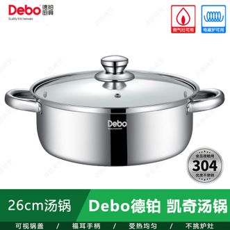 德铂（Debo）  凯奇26cm汤锅 不锈钢汤锅火锅煮汤锅炖煮锅炖汤锅一锅多用 电磁炉电陶炉燃气炉通用