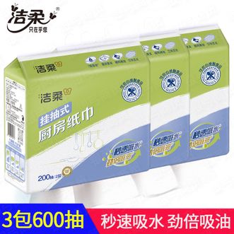洁柔  挂抽式厨房纸200抽*3包/包装齐整
