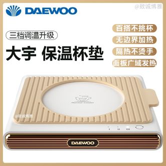 大宇  暖杯垫家用保温杯垫三档调温加热杯垫办公室暖茶保温杯垫隔热不烫手