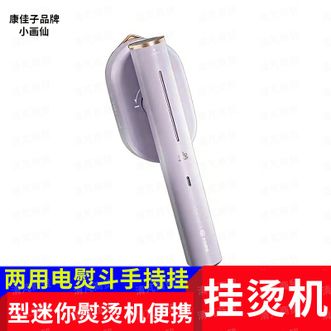 小画仙  干湿两用/电熨斗/手持挂烫机 /除皱不伤衣