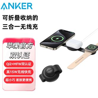 安克/Anker  Qi2/MFW苹果双认证三合一无线充电器套装  可折叠收纳款  黑色套装附赠40W充电头  iPhone16手机手表耳机apple iwatch适用