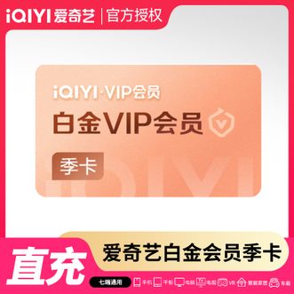 爱奇艺  白金会员季卡  适用于电视端  有效期93天  直充到账