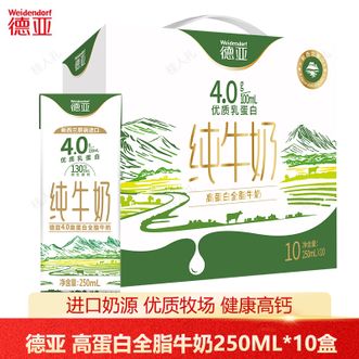 德亚  4.0g原生高钙高蛋白全脂纯牛奶250ml*10 新西兰进口奶源 高端优质牛奶 营养早餐奶 礼盒装