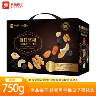 良品铺子   轻奢黑金每日坚果礼盒750g坚果零食礼盒送亲人朋友