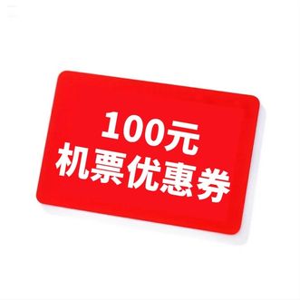 深圳航空  【悦行】100元机票优惠券