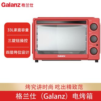 格兰仕/Galanz  电烤箱红色烤箱四层烤位33升家庭容量超宽温域调节电烤箱