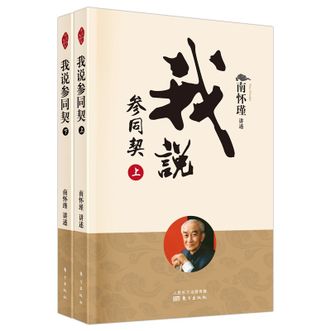 图书  南怀瑾 口述《我说参同契(上下)》东方出版社图书