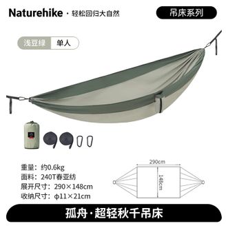 Naturehike  超轻秋千吊床单人款NH21DC011浅豆绿 6927595713600