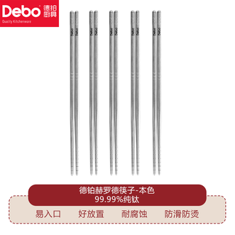 德铂（Debo）  赫罗德筷子纯钛家用高档分餐筷防霉防滑防脱磨砂一人一筷专用 本色-5双